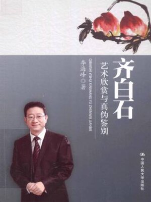 cover image of 齐白石艺术欣赏与真伪鉴别